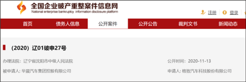 华晨汽车被申请破产重整 华晨汽车被申请破产重整