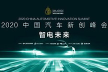 “智电未来”力量将何在？30位业内大咖论剑羊城