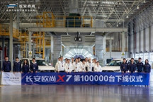 长安欧尚销量突破10万
