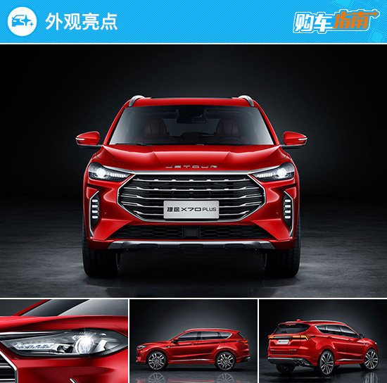捷途X70PLUS購車指南