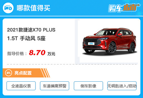 捷途X70PLUS购车指南 捷途X70PLUS购车指南