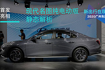 2020 廣州車展｜現(xiàn)代名圖純電動(dòng)版本靜態(tài)解析