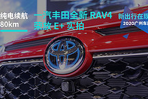 2020 廣州車展｜ 純電續(xù)航 80km 一汽豐田全新 RAV4 榮放 E+ 實(shí)拍