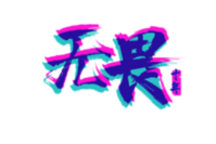 十年磨一“见”：见车，见势，见众生