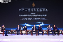 2020中国汽车产业峰会 | 圆桌对话：科技创新如何提升服务效率与质量？