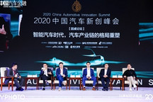 2020中国汽车产业峰会 | 圆桌论坛：智能汽车时代，汽车产业链的格局重塑