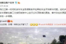 特斯拉回应车辆行驶中天窗脱落 视频：该车辆曾在第三方授权中心更换过车顶玻璃