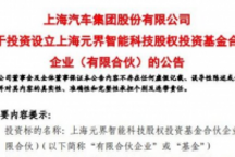 上汽集团加码新能源市场 联合阿里推智己汽车