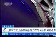特斯拉又出大事！11.5万辆汽车因存在安全隐患被调查