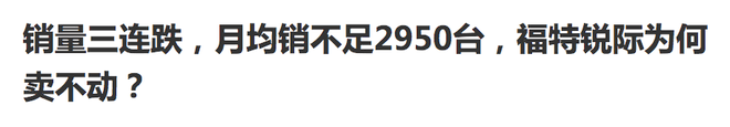月銷過萬到月銷保千輛 長安福特邊緣化是被質量拖垮的嗎？