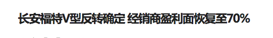 月销过万到月销保千辆 长安福特边缘化是被质量拖垮的吗？