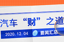 汽车“财”之道·要闻汇总【12月4日】
