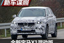 2022年发布 全新宝马X1插混版谍照曝光