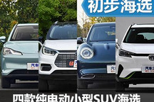 既經(jīng)濟又實用 熱門純電動小型SUV海選