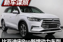 搭1.5L插混系统 比亚迪宋Pro DM申报图