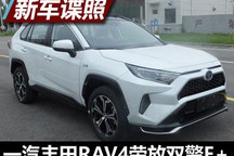 百公里综合油耗1升 RAV4荣放双擎E+申报