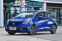 本田LIFE/MG领航PHEV等 一周新车早知道