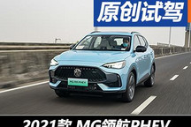 動力表現(xiàn)是亮點 試駕MG領(lǐng)航插電混動版