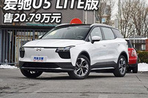 售20.79万元 爱驰U5新增车型正式上市
