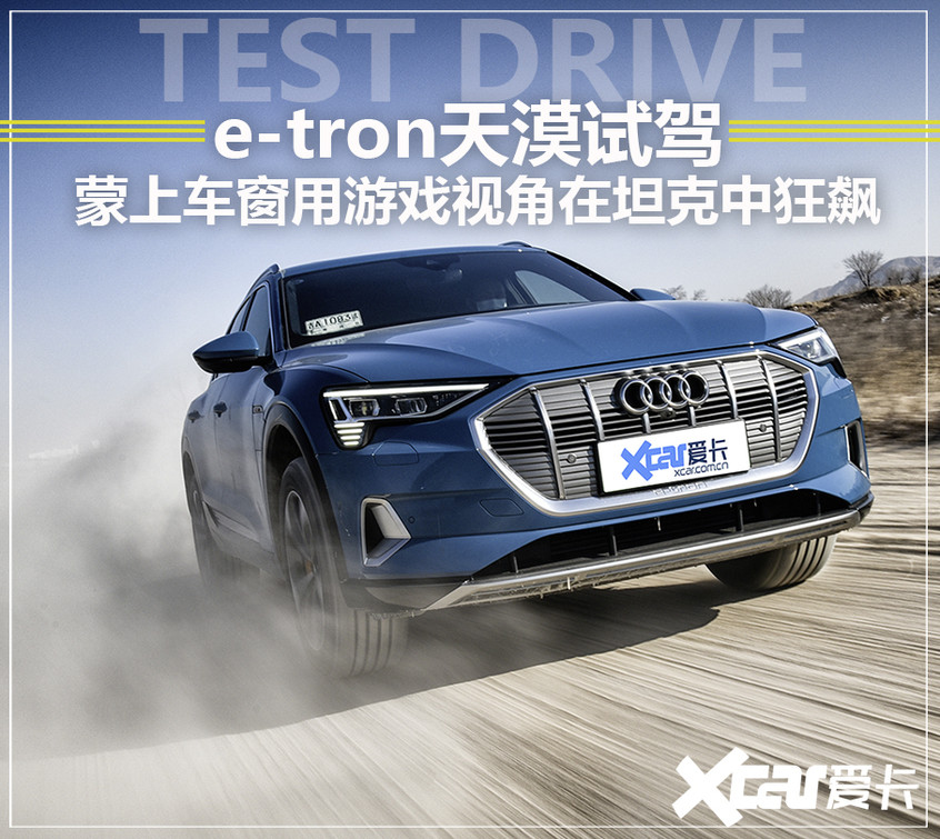 e-tron天漠試駕