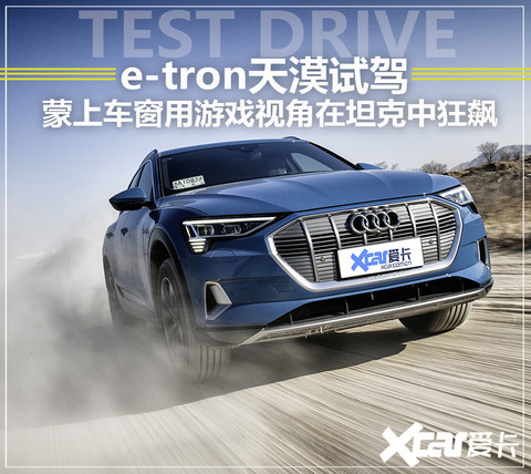 e-tron天漠试驾