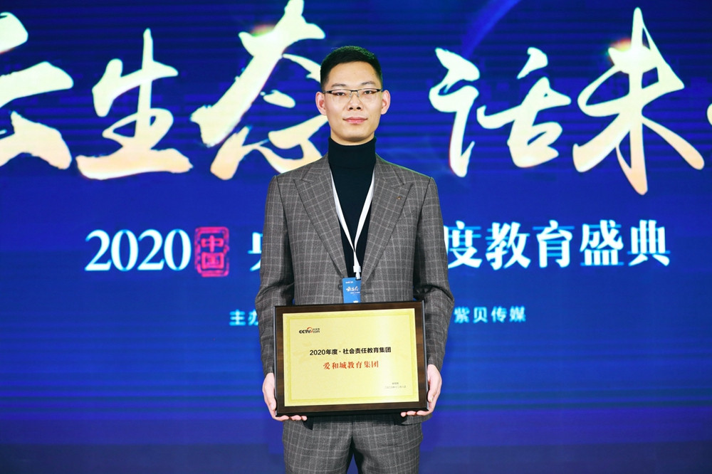 央視網“2020年度·社會責任教育集團”獎項-1.jpg