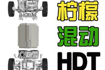 挑战未来 长城柠檬混动DHT技术发布