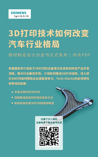 《3D打印技术如何改变汽车行业格局》白皮书正式发布 《3D打印技术如何改变汽车行业格局》白皮书正式发布
