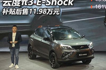 补贴后售11.98万 云度π3 E-Shock上市