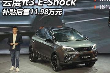 補貼后售11.98萬 云度π3 E-Shock上市