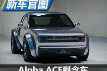 前卫复古设计 Alpha ACE概念车官图发布