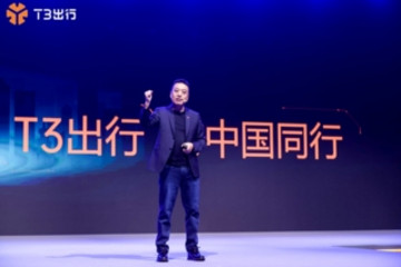 T3出行發(fā)布4833戰(zhàn)略 3年投入30億推進出租車“瑞獸計劃”