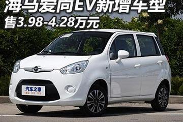 售3.98万起 海马爱尚EV新增车型上市