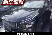 是梦幻还是科幻？ 红旗E111实车图曝光