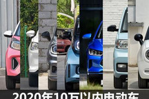 年度盘点 2020年10万以内纯电动车汇总