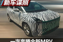滴滴专供车？ 一汽奔腾全新MPV车型谍照