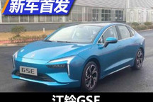 江铃GSE亮相 江铃集团新能源新工厂启动