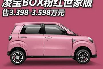 3.398万起 凌宝BOX粉红世家版正式上市