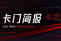 卡门简报｜东风系大调整；红旗提前达成20万辆销量目标；一汽集团2020年整车销量预计增长7.3%