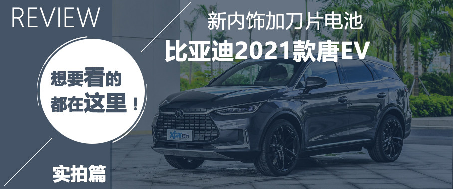 比亚迪2021款唐EV