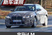 或2021年亮相 宝马i4 M原型车谍照曝光