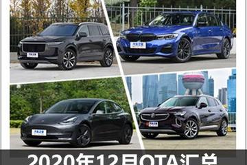 寶馬/廣汽傳祺等 2020年12月OTA匯總