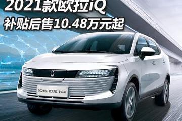 补贴后售10.48万元起 2021款欧拉iQ上市
