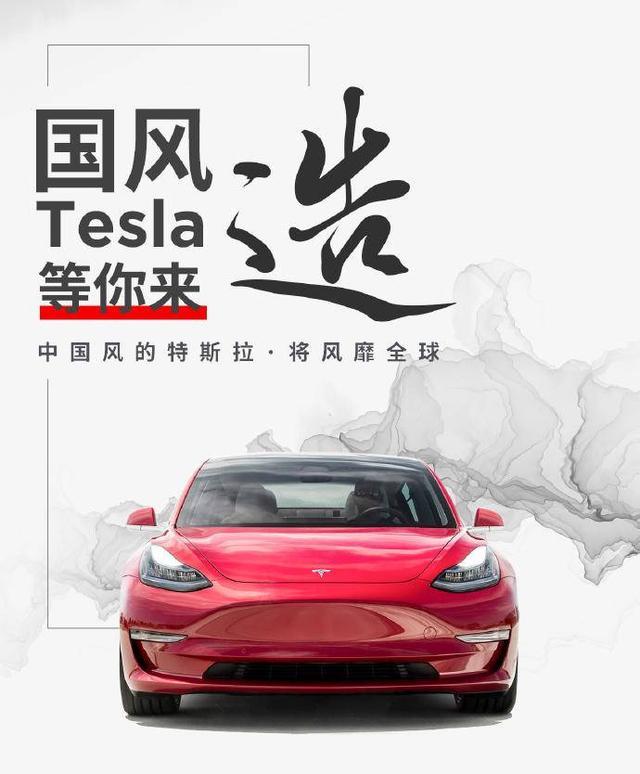 面向世界推出中國(guó)設(shè)計(jì) 特斯拉將在中國(guó)設(shè)立設(shè)計(jì)研發(fā)中心