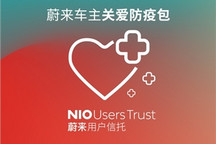 蔚来用户信托为蔚来车主提供防疫用品 首批发放7000套防疫包