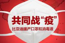 大企担当 捐款千万后比亚迪再投产口罩生产线抗疫