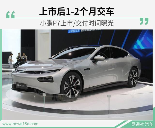 上市后1-2個月可交車 小鵬P7上市/交付時間曝光