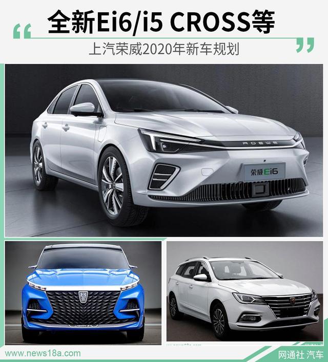 全新Ei6/i5 CROSS等 上汽荣威2020年新车规划