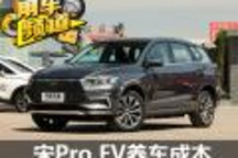 小保養(yǎng)320元 比亞迪宋Pro EV養(yǎng)車成本