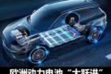 欧洲电池“大跃进” 亚欧之争日趋激烈